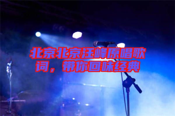 北京北京汪峰原唱歌詞，帶你回味經典
