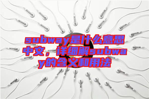 subway是什么意思中文，詳細(xì)解subway的含義和用法