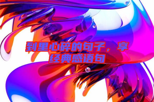 到里心碎的句子，享經典感語句