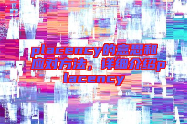 placency的意思和應對方法，詳細介紹placency
