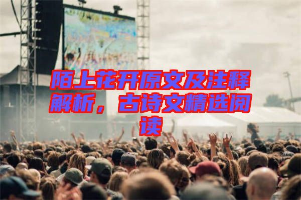陌上花開原文及注釋解析，古詩文精選閱讀