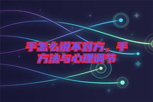 手怎么說不對(duì)方，手方法與心理調(diào)節(jié)