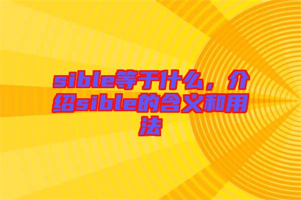 sible等于什么，介紹sible的含義和用法