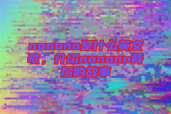 nonono是什么英文歌，介紹nonono背后的故事