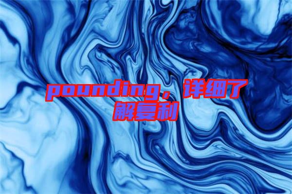 pounding，詳細了解復利