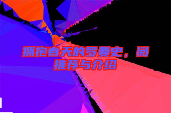擁抱春天的羅曼史，閱推薦與介紹
