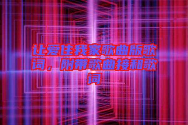 讓愛住我家歌曲版歌詞，附帶歌曲接和歌詞