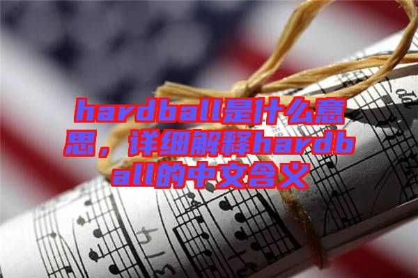 hardball是什么意思，詳細解釋hardball的中文含義