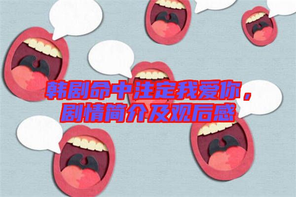 韓劇命中注定我愛你，劇情簡(jiǎn)介及觀后感