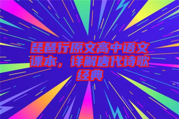 琵琶行原文高中語文課本，詳解唐代詩歌經典