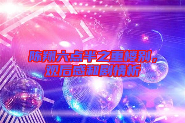 陳翔六點半之重樓別，觀后感和劇情析