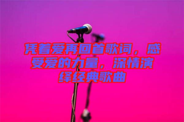 憑著愛(ài)再回首歌詞，感受愛(ài)的力量，深情演繹經(jīng)典歌曲