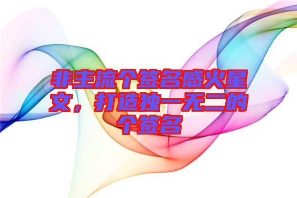 非主流個簽名感火星文，打造獨一無二的個簽名