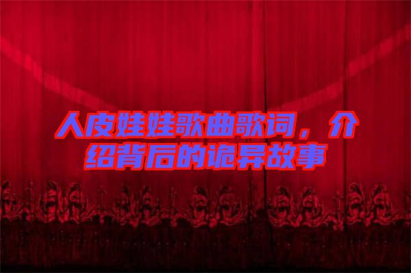 人皮娃娃歌曲歌詞，介紹背后的詭異故事