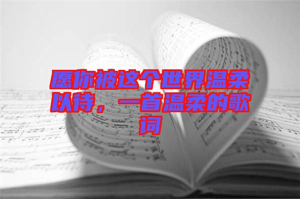 愿你被這個世界溫柔以待，一首溫柔的歌詞