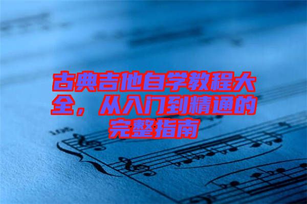 古典吉他自學(xué)教程大全，從入門(mén)到精通的完整指南