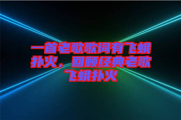 一首老歌歌詞有飛蛾撲火，回顧經典老歌飛蛾撲火