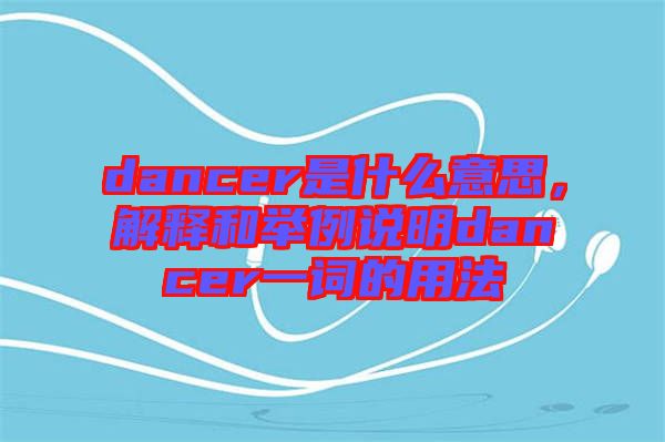 dancer是什么意思，解釋和舉例說明dancer一詞的用法