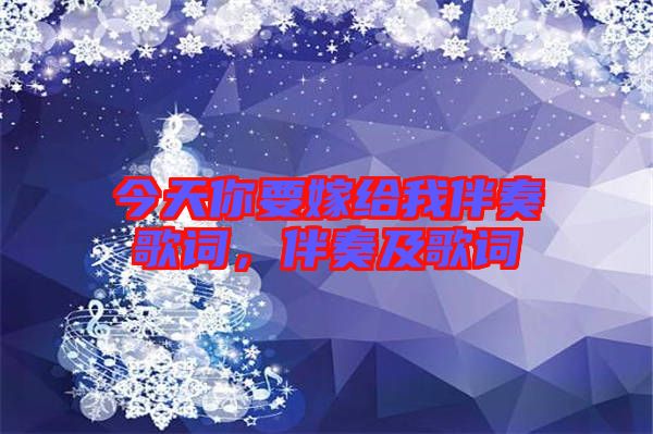 今天你要嫁給我伴奏歌詞，伴奏及歌詞