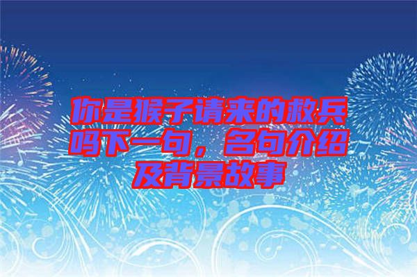 你是猴子請來的救兵嗎下一句，名句介紹及背景故事