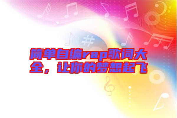 簡單自編rap歌詞大全，讓你的夢想起飛