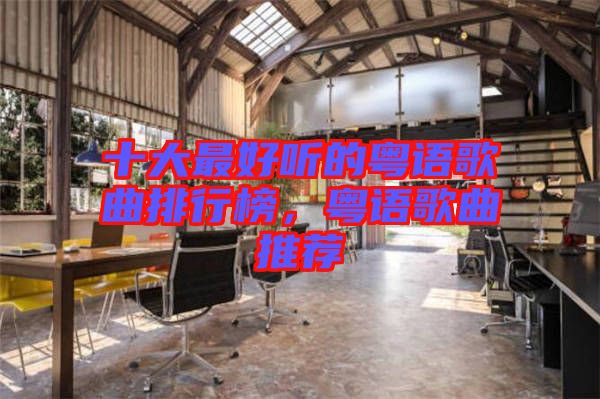 十大最好聽的粵語歌曲排行榜，粵語歌曲推薦