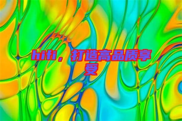 hifi，打造高品質享受