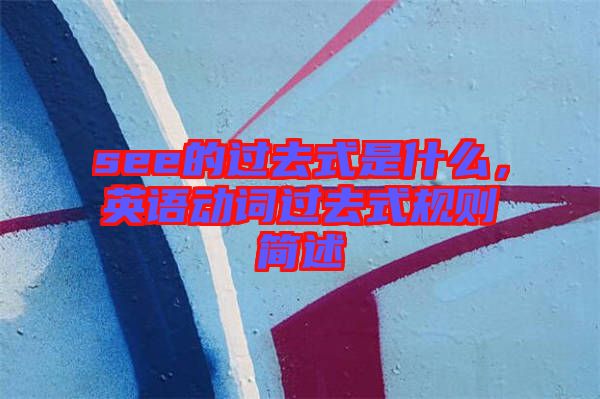 see的過去式是什么，英語動詞過去式規則簡述