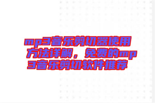 mp3音樂(lè)剪切器使用方法詳解，免費(fèi)的mp3音樂(lè)剪切軟件推薦