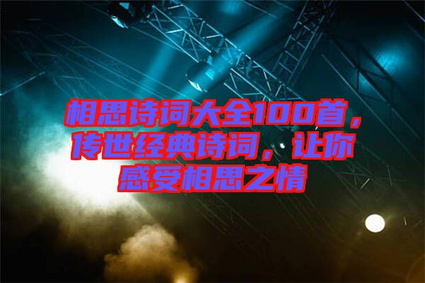 相思詩詞大全100首，傳世經典詩詞，讓你感受相思之情