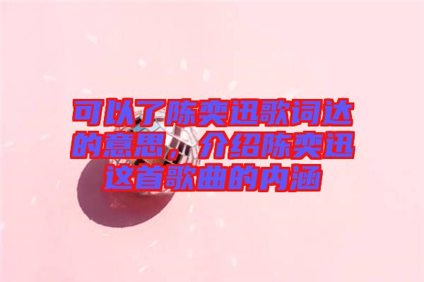 可以了陳奕迅歌詞達的意思，介紹陳奕迅這首歌曲的內涵