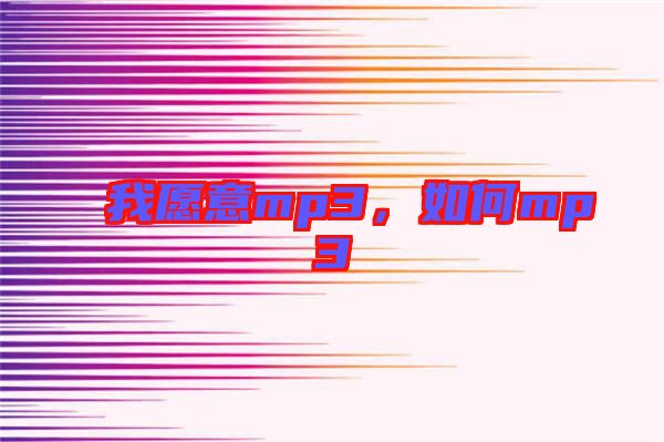 我愿意mp3，如何mp3