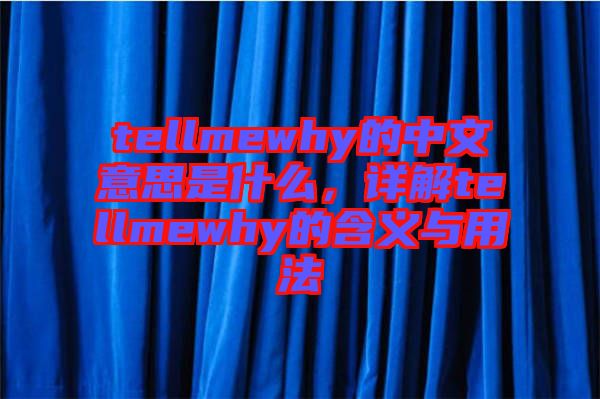 tellmewhy的中文意思是什么，詳解tellmewhy的含義與用法