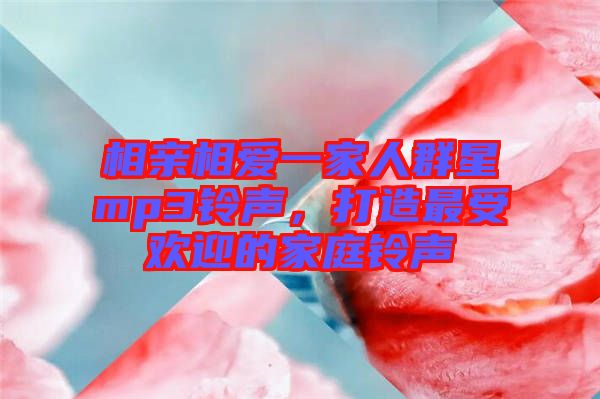 相親相愛一家人群星mp3鈴聲，打造最受歡迎的家庭鈴聲