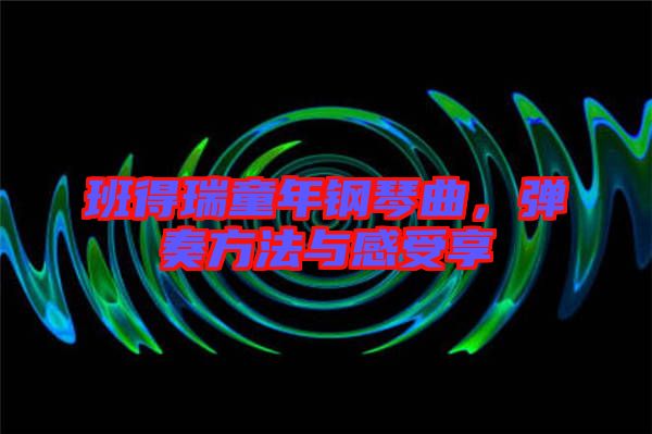 班得瑞童年鋼琴曲，彈奏方法與感受享