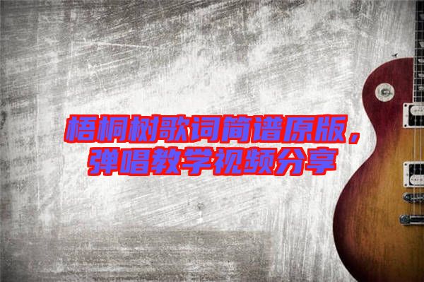 梧桐樹歌詞簡譜原版，彈唱教學(xué)視頻分享