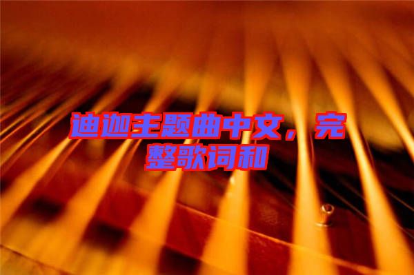 迪迦主題曲中文，完整歌詞和