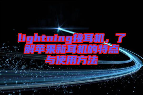 lightning接耳機，了解蘋果新耳機的特點與使用方法