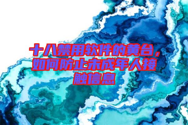 十八禁用軟件的黃臺，如何防止未成年人接觸信息