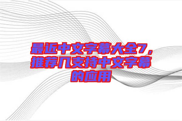 最近中文字幕大全7，推薦幾支持中文字幕的應用