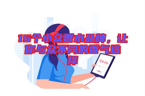 15個小眾香水品牌，讓你與眾不同的香氣選擇