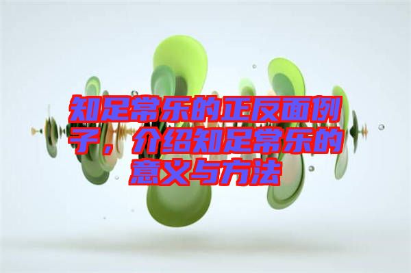 知足常樂的正反面例子，介紹知足常樂的意義與方法