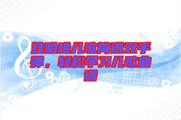 娃哈哈兒歌簡譜雙手彈，輕松學習兒歌曲譜