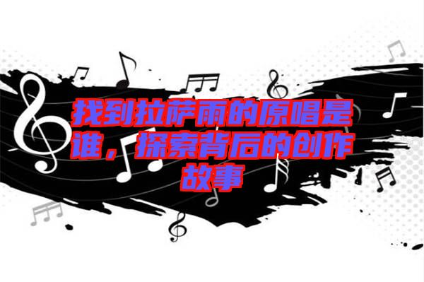 找到拉薩雨的原唱是誰(shuí)，探索背后的創(chuàng)作故事