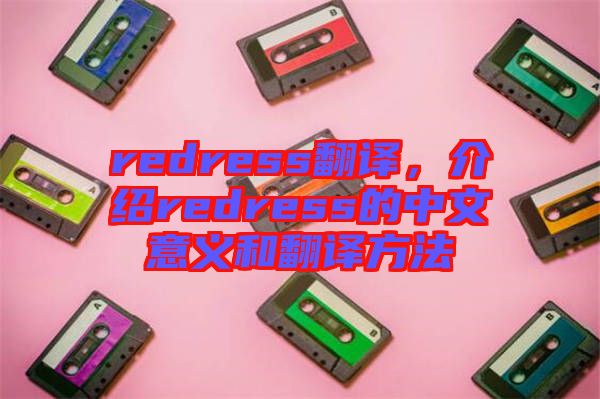 redress翻譯，介紹redress的中文意義和翻譯方法