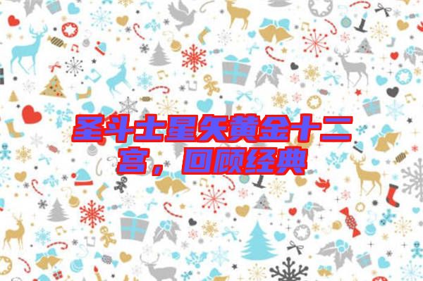 圣斗士星矢黃金十二宮，回顧經典