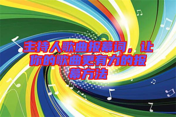 主持人歌曲報幕詞，讓你的歌曲更有力的報幕方法