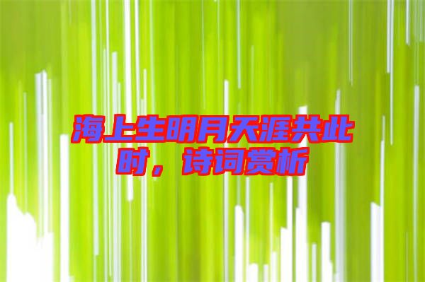海上生明月天涯共此時，詩詞賞析