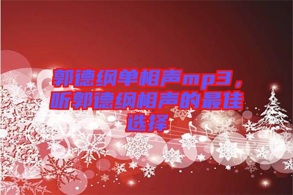 郭德綱單相聲mp3，聽郭德綱相聲的最佳選擇