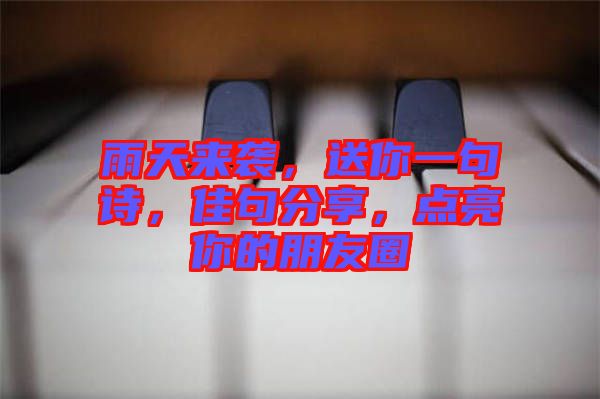 雨天來(lái)襲，送你一句詩(shī)，佳句分享，點(diǎn)亮你的朋友圈